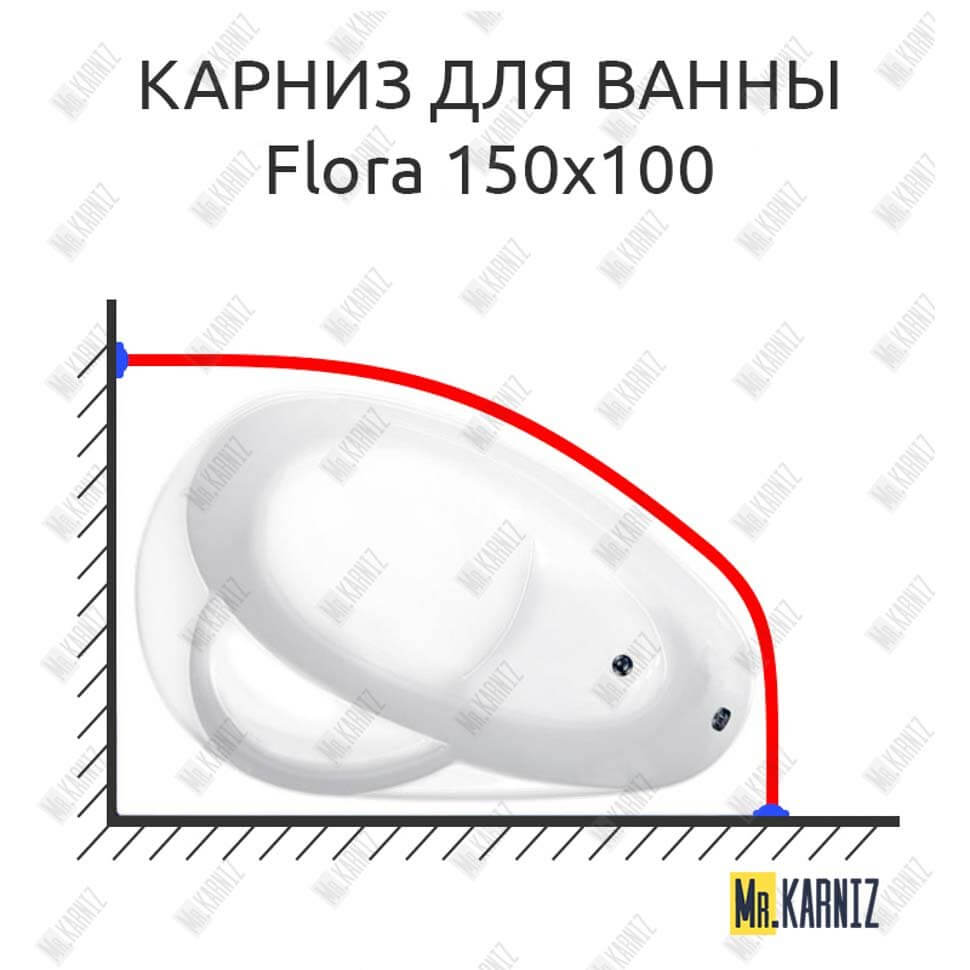Карниз для ванны Vagnerplast Flora 150х100 Усиленный 25 мм MrKARNIZ Карниз для ванны Vagnerplast Flora 150х100 Усиленный 25 мм MrKARNIZ