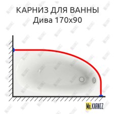Карниз для ванны Aquatek Дива 170х90 Усиленный 25 мм MrKARNIZ