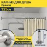 Карниз для ванной Прямой 125 Усиленный 20 мм фото 1