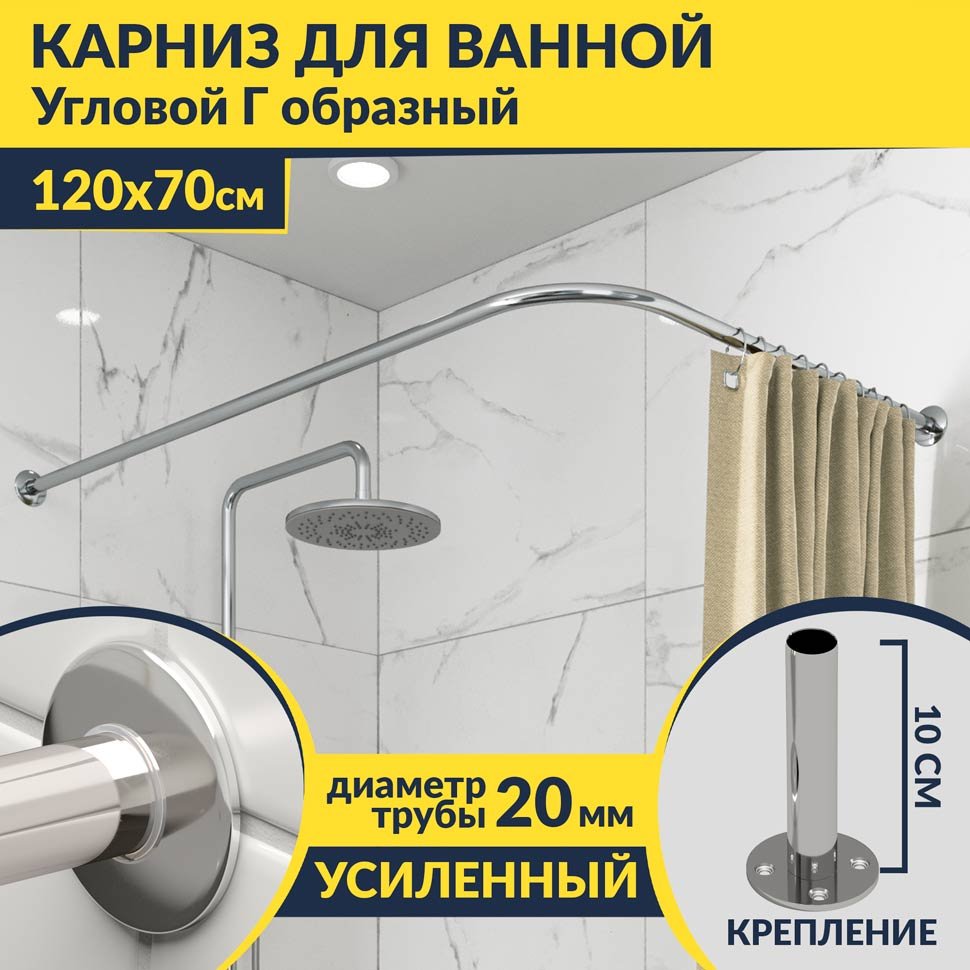 Карниз для ванной Угловой Г образный 120х70 Усиленный 20 мм Карниз для ванной Угловой Г образный 120х70 Усиленный 20 мм