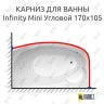 Карниз для ванны THERMOLUX INFINITY MINI Угловой 170х105 Усиленный 25 мм MrKARNIZ фото 1