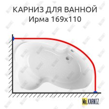 Карниз для ванной Vannesa Ирма 169х110 Усиленный 25 мм MrKARNIZ