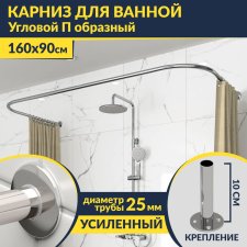 Карниз для ванны П-образный 160х90 Усиленный 25 мм MrKARNIZ